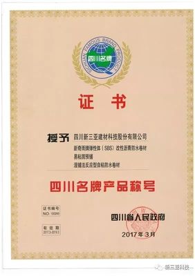 新三亞科技 技術深耕鑄就卓越，實至名歸榮膺“四川省名牌產品”稱號